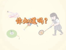 《你知道吗》长度单位Flash动画课件-第一PPT