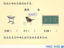 《做一做习题四》长度单位Flash动画课件-第一PPT