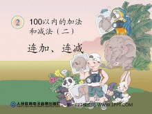 《连加、连减》100以内的加法和减法PPT课件-第一PPT