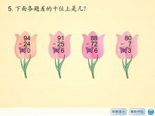 《课后练习》100以内的加法和减法Flash动画课件5-第一PPT