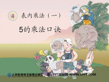 《5的乘法口诀》表内乘法PPT课件-第一PPT