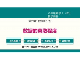 《数据的离散程度》数据的分析PPT-第一PPT