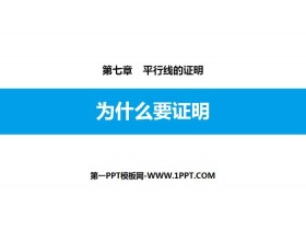 《为什么要证明》平行线的证明PPT教学课件-第一PPT