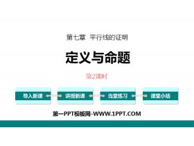 《定义与命题》平行线的证明PPT(第2课时)-第一PPT