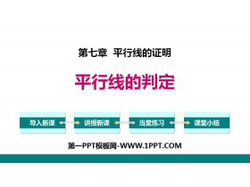 《平行线的判定》平行线的证明PPT-第一PPT