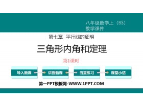 《三角形内角和定理》平行线的证明PPT(第1课时)-第一PPT