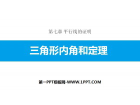 《三角形内角和定理》平行线的证明PPT下载-第一PPT