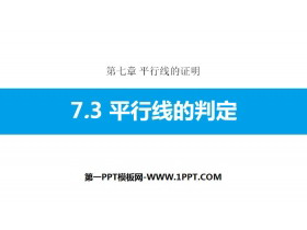《平行线的判定》平行线的证明PPT教学课件-第一PPT