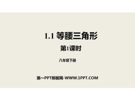 《等腰三角形》三角形的证明PPT(第1课时)-第一PPT