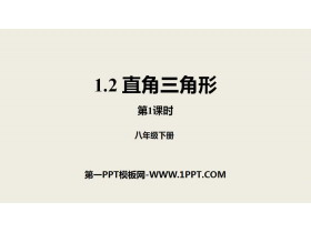 《直角三角形》三角形的证明PPT(第1课时)-第一PPT