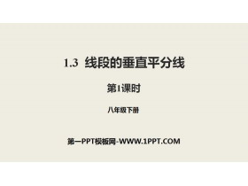 《线段的垂直平分线》三角形的证明PPT(第1课时)-第一PPT