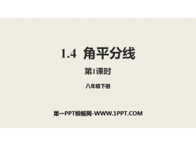 《角平分线》三角形的证明PPT(第1课时)-第一PPT