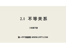 《不等关系》一元一次不等式和一元一次不等式组PPT-第一PPT