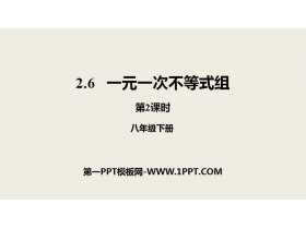 《一元一次不等式组》一元一次不等式和一元一次不等式组PPT(第2课时)-第一PPT