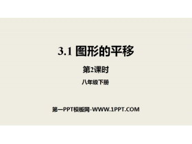 《图形的平移》图形的平移与旋转PPT(第2课时)-第一PPT