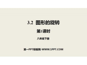 《图形的旋转》图形的平移与旋转PPT(第1课时)-第一PPT