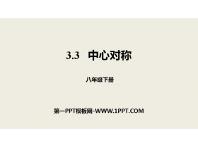 《中心对称》图形的平移与旋转PPT-第一PPT