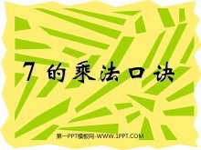 《7的乘法口诀》表内乘法二PPT课件2-第一PPT
