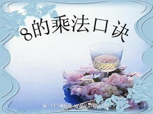 《8的乘法口诀》表内乘法二PPT课件3-第一PPT
