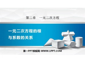 《一元二次方程的根与系数的关系》一元二次方程PPT下载-第一PPT