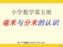 《毫米与分米的认识》测量PPT课件-第一PPT