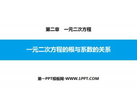 《一元二次方程的根与系数的关系》一元二次方程PPT课件-第一PPT