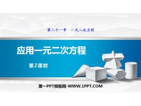 《应用一元二次方程》一元二次方程PPT(第2课时)-第一PPT