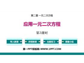 《应用一元二次方程》一元二次方程PPT课件(第3课时)-第一PPT