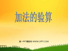 《加法的验算》万以内的加法和减法PPT课件-第一PPT