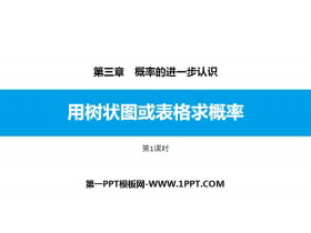 《用树状图或表格求概率》概率的进一步认识PPT课件(第1课时)-第一PPT