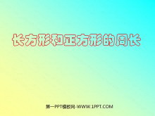 《长方形和正方形的周长》四边形PPT课件-第一PPT