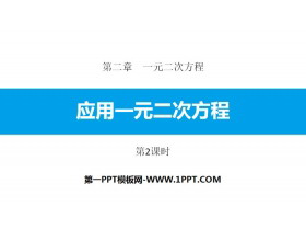 《应用一元二次方程》一元二次方程PPT下载(第2课时)-第一PPT