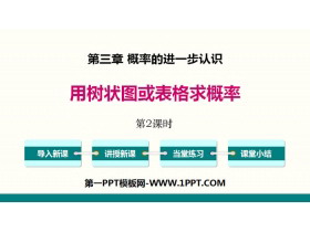 《用树状图或表格求概率》概率的进一步认识PPT(第2课时)-第一PPT