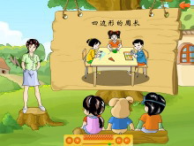《四边形的周长》Flash动画课件下载-第一PPT