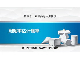 《用频率估计概率》概率的进一步认识PPT-第一PPT