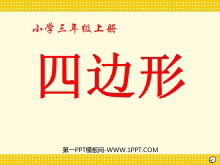 《四边形的认识》四边形PPT课件-第一PPT