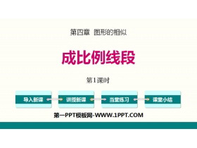 《成比例线段》图形的相似PPT课件(第1课时)-第一PPT