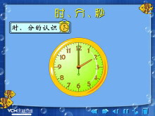《时分秒》Flash动画课件-第一PPT
