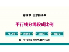 《平行线分线段成比例》图形的相似PPT下载-第一PPT