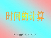 《时间的计算》时分秒PPT课件-第一PPT