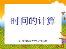 《时间的计算》时分秒PPT课件2-第一PPT