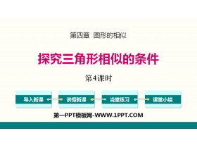 《探索三角形相似的条件》图形的相似PPT(第4课时)-第一PPT