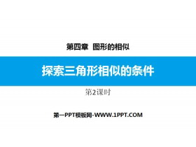 《探索三角形相似的条件》图形的相似PPT教学课件(第2课时)-第一PPT