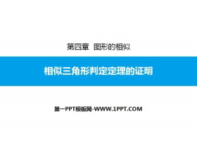 《相似三角形判定定理的证明》图形的相似PPT下载-第一PPT