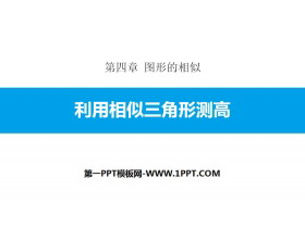 《利用相似三角形测高》图形的相似PPT下载-第一PPT