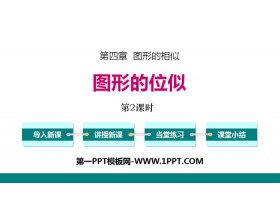 《图形的位似》图形的相似PPT(第2课时)-第一PPT