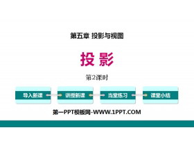 《投影》投影与视图PPT课件(第2课时)-第一PPT