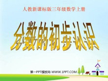 《分数的初步认识》PPT课件-第一PPT