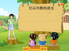 《亿以内的读法》大数的认识Flash动画课件-第一PPT