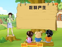 《数的产生》大数的认识Flash动画课件-第一PPT